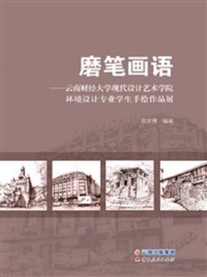 cover image of 磨笔画语